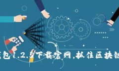 2025必看：TP钱包1.2.5下载官