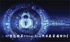 : tP钱包购买Kishu Inu代币是