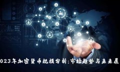 2023年加密货币规模分析：